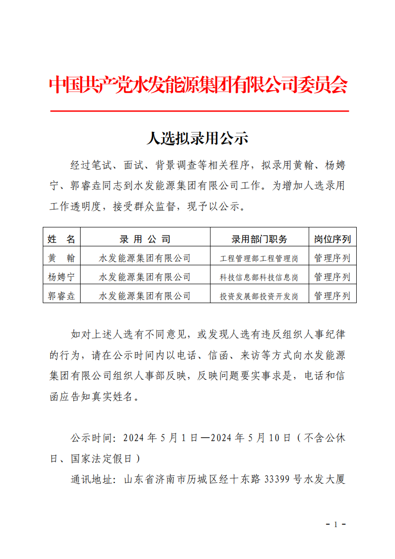 2024.04.30人選錄用公示-黃翰、楊娉寧、郭睿垚(1)_00.png